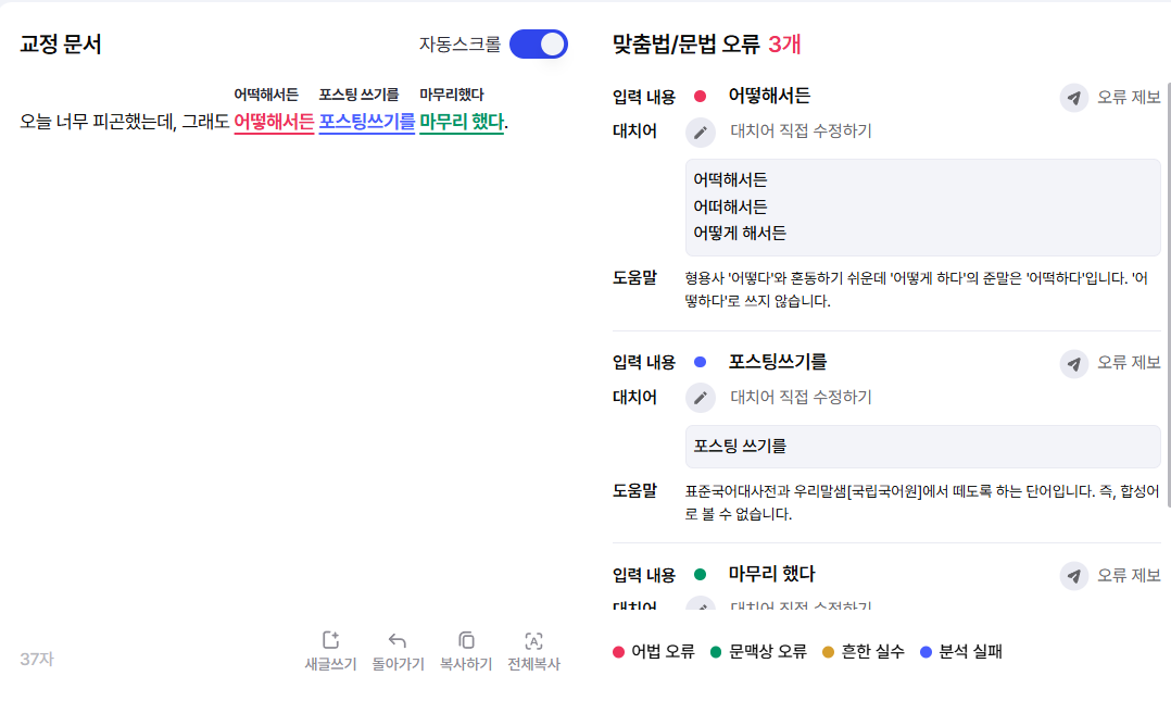 바른한글 동사 표기 오류 교정 결과